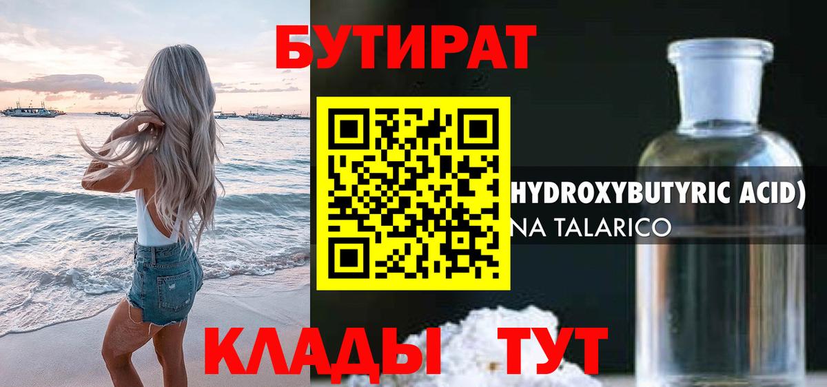 БУТИРАТ 1.4BDO  Вход с VPN  Раменское 
