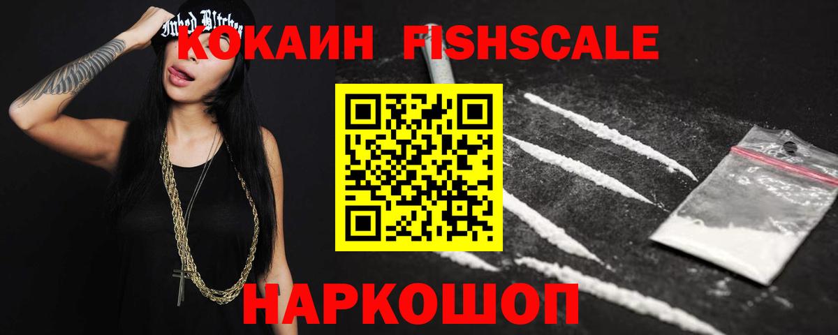 COCAIN FishScale Раменское
